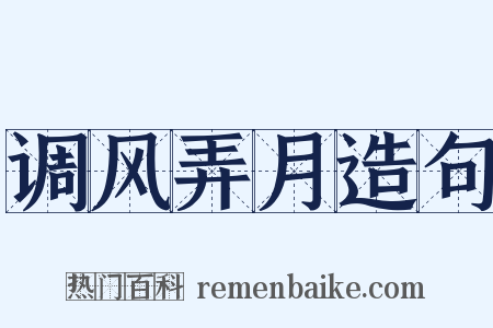 调风弄月造句是什么意思的图片